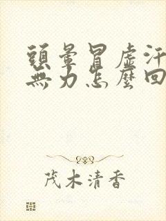 头晕冒虚汗浑身无力怎么回事