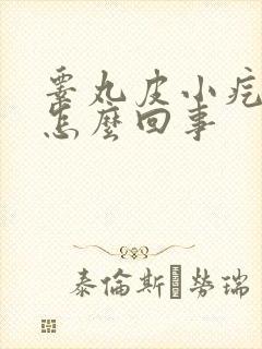 睾丸皮小疙瘩是怎么回事