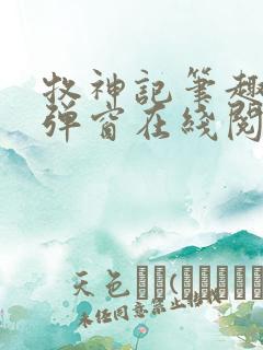 牧神记笔趣阁无弹窗在线阅读