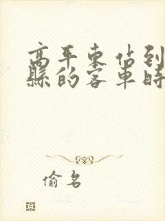 高平东站到陵川县的客车时刻表