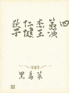 狄仁杰第四部张子健主演