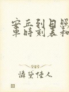 安丘到日照的汽车时刻表和票价