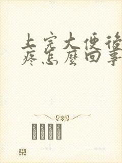 上完大便后屁股疼怎么回事