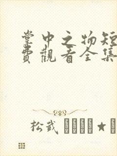 掌中之物短剧免费观看全集高清