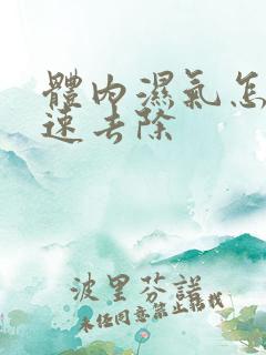 体内湿气怎样快速去除