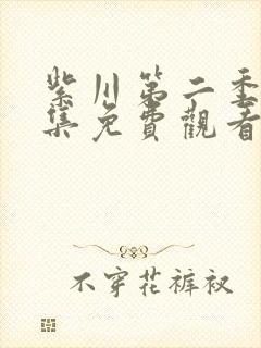 紫川第二季第一集免费观看