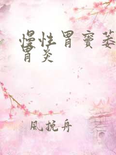 慢性胃窦萎缩性胃炎