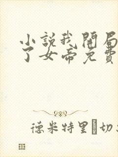 小说我开局震惊了女帝免费阅读全文