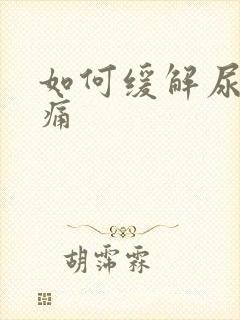 如何缓解尿结石痛