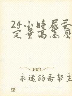 24小时尿蛋白定量高怎么降下来