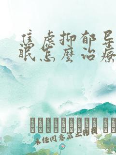 焦虑抑郁导致失眠怎么治疗