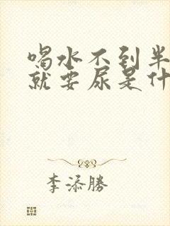 喝水不到半小时就要尿是什么原因