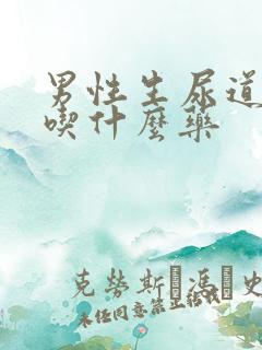 男性生尿道流脓吃什么药