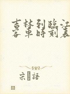 吉林到临江市的客车时刻表