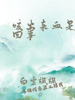 咳出来血是怎么回事