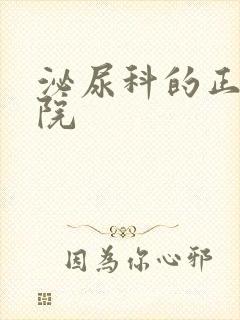 泌尿科的正规医院