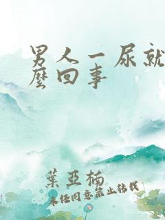 男人一尿就疼怎么回事