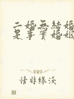 二婚无结婚证能是事实婚姻吗?