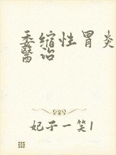 委缩性胃炎怎么医治