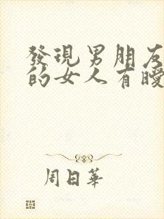 发现男朋友和别的女人有暧昧怎么办