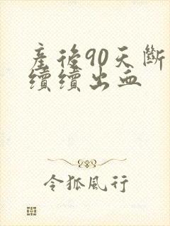 产后90天断断续续出血