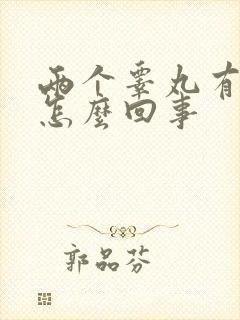 两个睾丸有点疼怎么回事