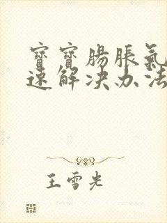 宝宝肠胀气的快速解决办法