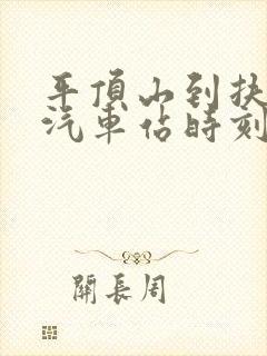 平顶山到扶沟的汽车站时刻表