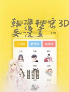 韩漫秘密3D罗妄漫画