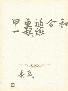 甲鱼适合和什么一起炖