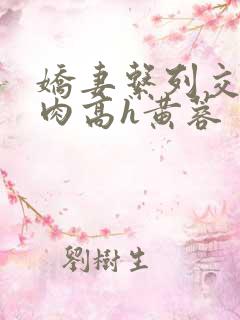 娇妻系列交换纯肉高h黄蓉
