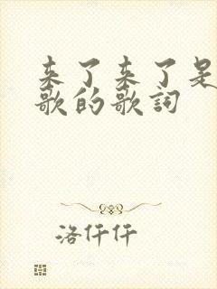 来了来了是什么歌的歌词