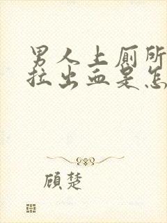 男人上厕所拉屎拉出血是怎么回事