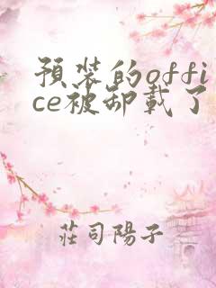 预装的office被卸载了怎么办