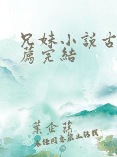 兄妹小说古言推荐完结