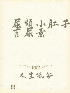 尿频小肚子胀总有尿意