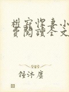 权宠悍妻小说免费阅读全文