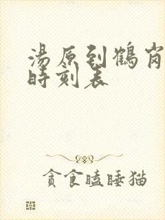 汤原到鹤岗客车时刻表