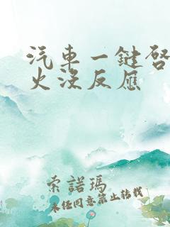 汽车一键启动点火没反应