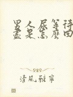 男人尿等待尿不尽是怎么回事