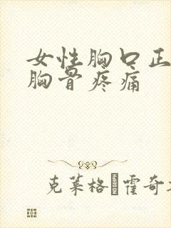 女性胸口正中间胸骨疼痛