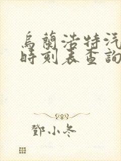 乌兰浩特汽车站时刻表查询