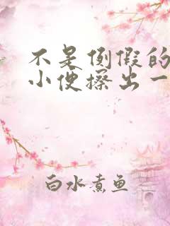 不是例假的时候小便擦出一点血