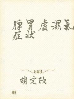 脾胃虚湿气重的症状