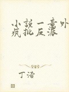 小说一意外攻略疯批反派