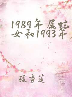 1989年属蛇女和1993年属鸡男