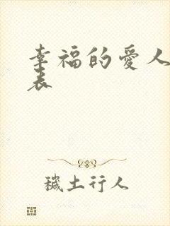 幸福的爱人演员表