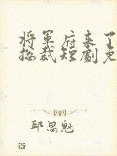 将军府来了个女总裁短剧免费观看