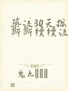 药流30天总是断断续续流血