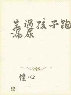 生过孩子跑步会漏尿